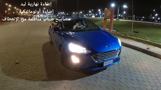 مراجعة النظام الترفيهي و الإضاءة الخارجية لفورد فوكاس Ford Focus 2021 أرخص فئة