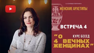 Гетера. Отрывки из бесед ЖЕНСКИЕ АРХЕТИПЫ со Светланой Гроисс