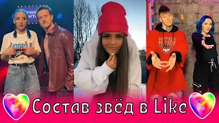 💕Состав звёзд Like / Дава, Миа Бойка, Клава Кока, Нилетто, Бабич, Элджей, Милохин, Моргенштерн