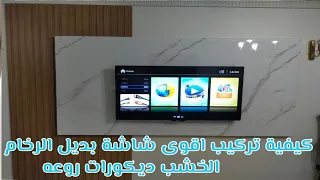 كيفيه تركيب اقوي شاشه بديل الرخام وبديل الخشب #بديل_الرخام_الخشب_الشاشه