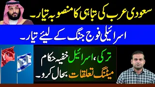 Saudi Arab ki Tabahi Ka Mansooba Tayar | Great Game in Middle East | Explained by Rao Awais