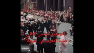 المرحوم الحسن الثاني في امريكا شوفو الهيبة