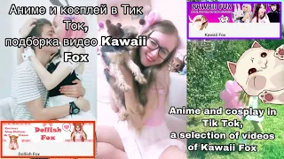 Kawaii Fox в Tik Tok  первая часть видео:)