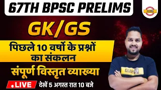 67TH BPSC PRELIMS | GK GS CLASS | LAST 10 YEAR QUESTIONS | IMPORTANT QUESTIONS | BY SHAILESH SIR