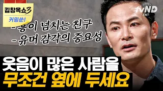 [#티전드] 리액션 좋은 강연에서 능력 200% 발휘하는 김창옥 교수🔥 잘 웃어주는 친구가 나에게 미치는 영향 | #어쩌다어른