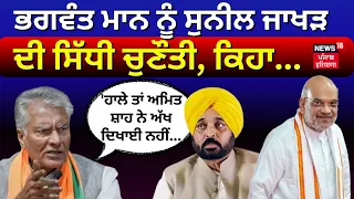 Sunil Jakhar Exclusive |ਚੋਣ ਪ੍ਰਚਾਰ ਥੰਮਣ ਤੋਂ ਪਹਿਲਾਂ NEWS18 'ਤੇ ਸੁਨੀਲ ਜਾਖੜ | Lok Sabha Elections |N18V