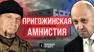 Пригожинская «амнистия»: как заключенные на войне разрушают российскую тюрьму