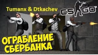 Counter Strike GO|Миссии Cs GO | Ограбление Збербанка | играем за Hacker| part 5|