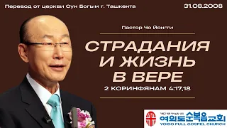 Страдания и жизнь в вере | Пастор Йонги Чо | 31.08.2008