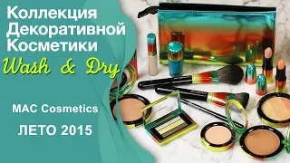 Коллекция Wash & Dry, MAC Cosmetics, Лето 2015