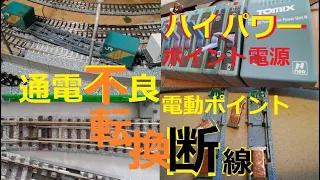 【Ｎゲージ】トラブルは続くよどこまでも（ポイント編）。ハイパーワーポイント電源。