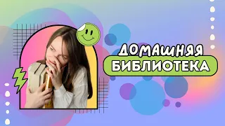 КНИЖНЫЕ ПОЛКИ ✨ Эксклюзивная классика, нон фикшн и тд 🧡 часть 1