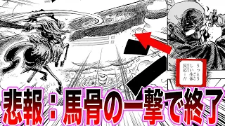 【最新1115話】ナス寿郎の渾身の一撃でラボが真っ二つに割れるシーンを見て愕然とする読者の反応集【ワンピース反応集】