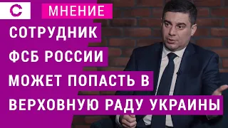 Сотрудник ФСБ России может попасть в Верховную раду Украины