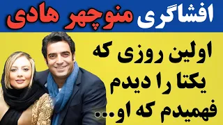 منوچهر هادی: به منزل مادرم حمله کردند ؛ اولین روزی که یکتا را دیدم ...