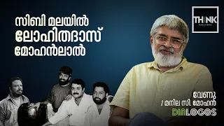 സിബി മലയില്‍, ലോഹിതദാസ്, മോഹന്‍ലാല്‍ | Venu | Manila C. Mohan | TrueTalk