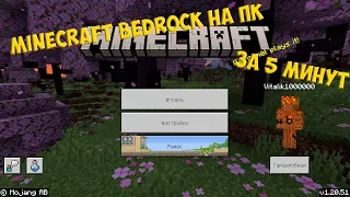 Как установить Minecraft Bedrock (Windows 10 Edition) бесплатно за 5 минут