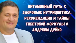 Витаминный путь к здоровью: Нутрицевтика, рекомендации с Андреем Дуйко Вебинар 12 сентября 18.00