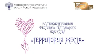 Церемония открытия Фестиваля "Территория Жеста"