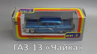 Ретроспектива: ГАЗ-13 Чайка | Агат vs Автолегенды СССР | Масштабные модели автомобилей 1:43