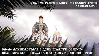 Слово Архипастыря в день памяти святого равноапостольного князя Владимира