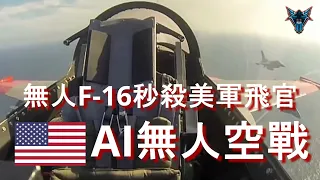 AI 駕駛的無人F-16在近距離空戰中如何玩爆美軍頂尖飛行員 【Dino Brothers Studio】[CC字幕]