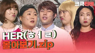 [크큭티비] 금요스트리밍: HER(ㅎㅓㄹ) 모음.zip | KBS 방송