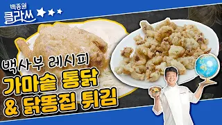 [백종원 클라쓰] '백사부 레시피'  백사부의 가마솥 통닭 & 닭똥집 튀김이에유~ KBS 방송