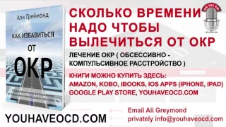 Сколько Времени Надо Чтобы Вылечиться От ОКР - Обсессивно - Компульсивное Расстройство