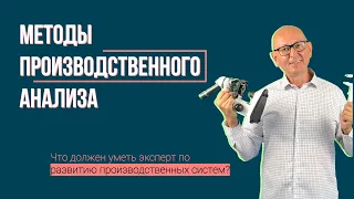 Методы производственного анализа.  Бережливое производство