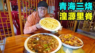 青海老八盘名菜，湟源里脊，青海三烧，阿星吃萱麻饼逛丹噶尔古城Classic dish Huangyuan Tenderloin in Qinghai