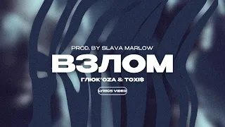 ГЛЮК'OZA & TOXI$ - ВЗЛОМ (prod. by SLAVA MARLOW) (Lyrics Video)| текст песни