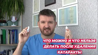 Что можно и что нельзя делать после операции по удалению катаракты.