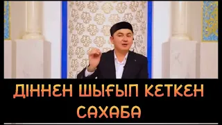 ДІННЕН ШЫҒЫП КЕТКЕН САХАБА | Нұрсұлтан ұстаздан керемет уағыз