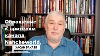 Историк Хасан Бакаев | Обращение к зрителям канала Nahcheworld.