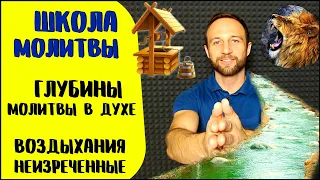 Школа молитвы | Молитва в Духе | Воздыхания неизреченные