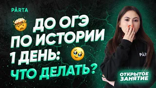 До ОГЭ по истории 1 день: что делать?  | История ОГЭ PARTA