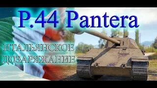 P.44 Pantera гайд - Механизм дозаряжания! Италия - лучшие танки! World of Tanks