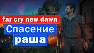 🔥 Far Cry New Dawn - СПАСЕНИЕ ТОМАСА РАША 🔥 Баги , Приколы , Фейлы 🔥