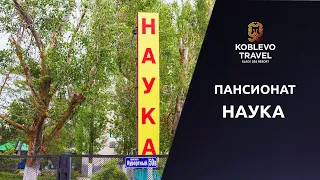 ✔️Коблево Видео. Пансионат Наука. Обзор номеров, отзывы.