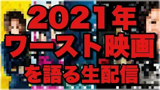 【削除かも】2021年ワースト映画を語るライブ【残念な11本の映画たち】【佐藤健/岡田将生/松坂桃李の2021年】