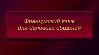 Французский язык для менеджеров. Лекция 4. Устройство офиса. Условия работы. Письмо запрос