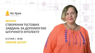 Створення тестових завдань за допомогою штучного інтелекту