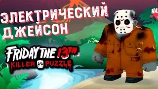 ЭЛЕКТРИЧЕСКИЙ ДЖЕЙСОН РАЗВЛЕКАЕТСЯ В СМЕРТЕЛЬНОМ МАРАФОНЕ в Friday the 13th: Killer Puzzle