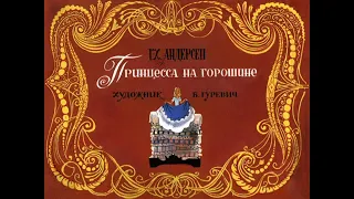 Принцесса на горошине Г.Х. Андерсен (диафильм озвученный) 1978 г.