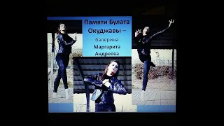 Bulat Okudzhava - ballerina & choreographer Margarita Andreeva