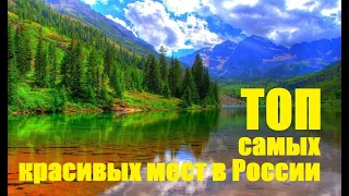 10 самых красивых мест в России, которые стоит посетить!