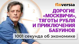 Цифровой рубль. Доходы россиян. Индексация пенсий. 1001 секунда об экономике #100 - 26.03.2023