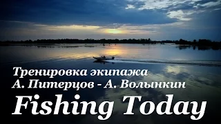 Тренировка экипажа А. Питерцов - А. Волынкин. PAL 2016 - 1 этап - Fishing Today