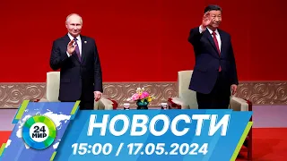 Новости 15:00 от 17.05.2024